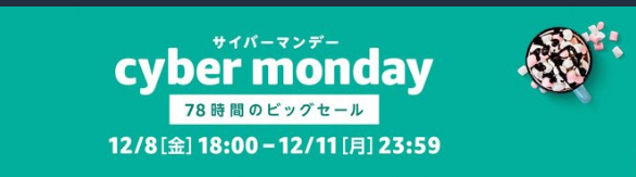 日本亚马逊2017促銷大型活動  年末78小时大型促销活动Cyber 活動開始啦！